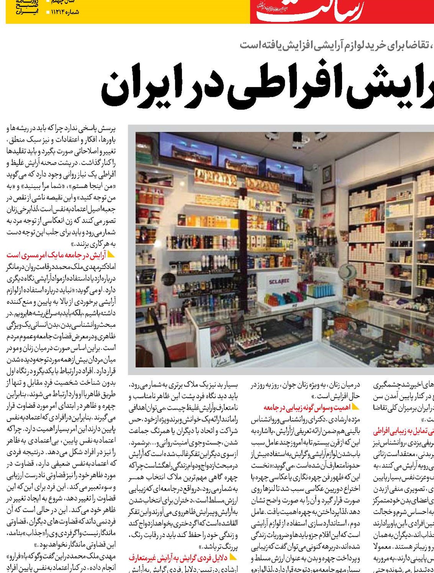 چرایی‌های آرایش افراطی در ایران