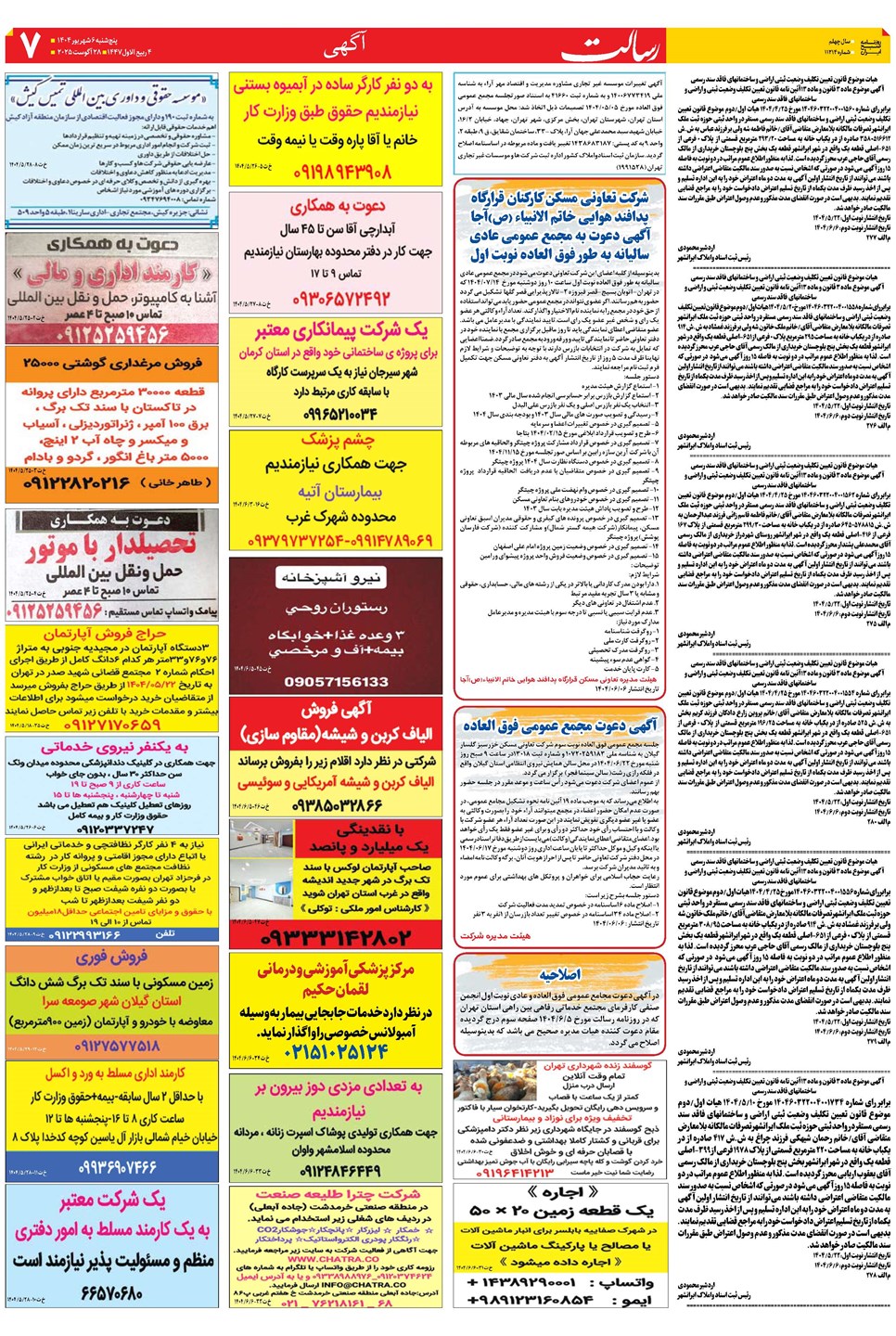 روزنامه تاریخ ۷ شهریور ۱۴۰۴
