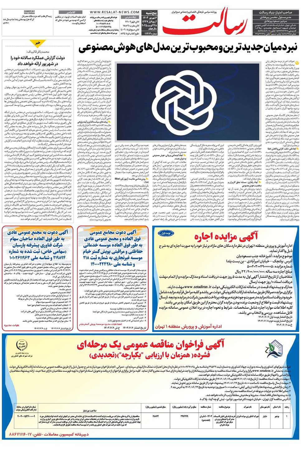 روزنامه تاریخ ۷ شهریور ۱۴۰۴