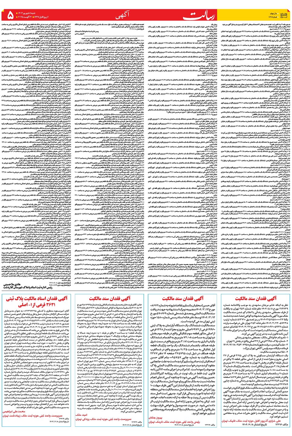 روزنامه تاریخ ۹ شهریور ۱۴۰۴