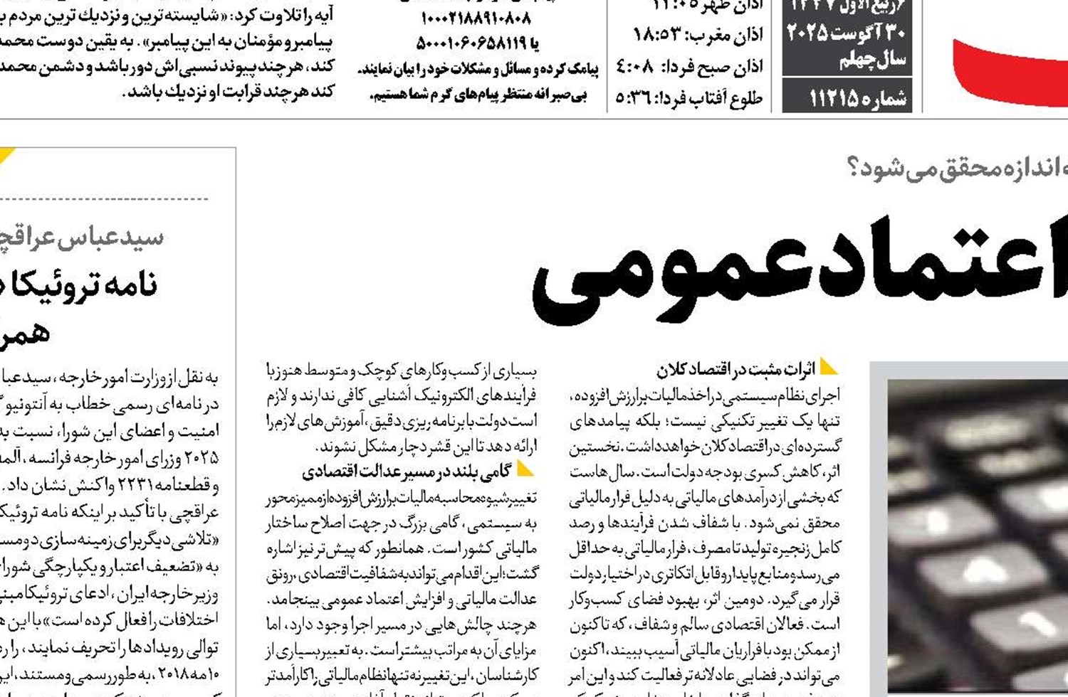 شفافیت در خدمت اعتماد عمومی