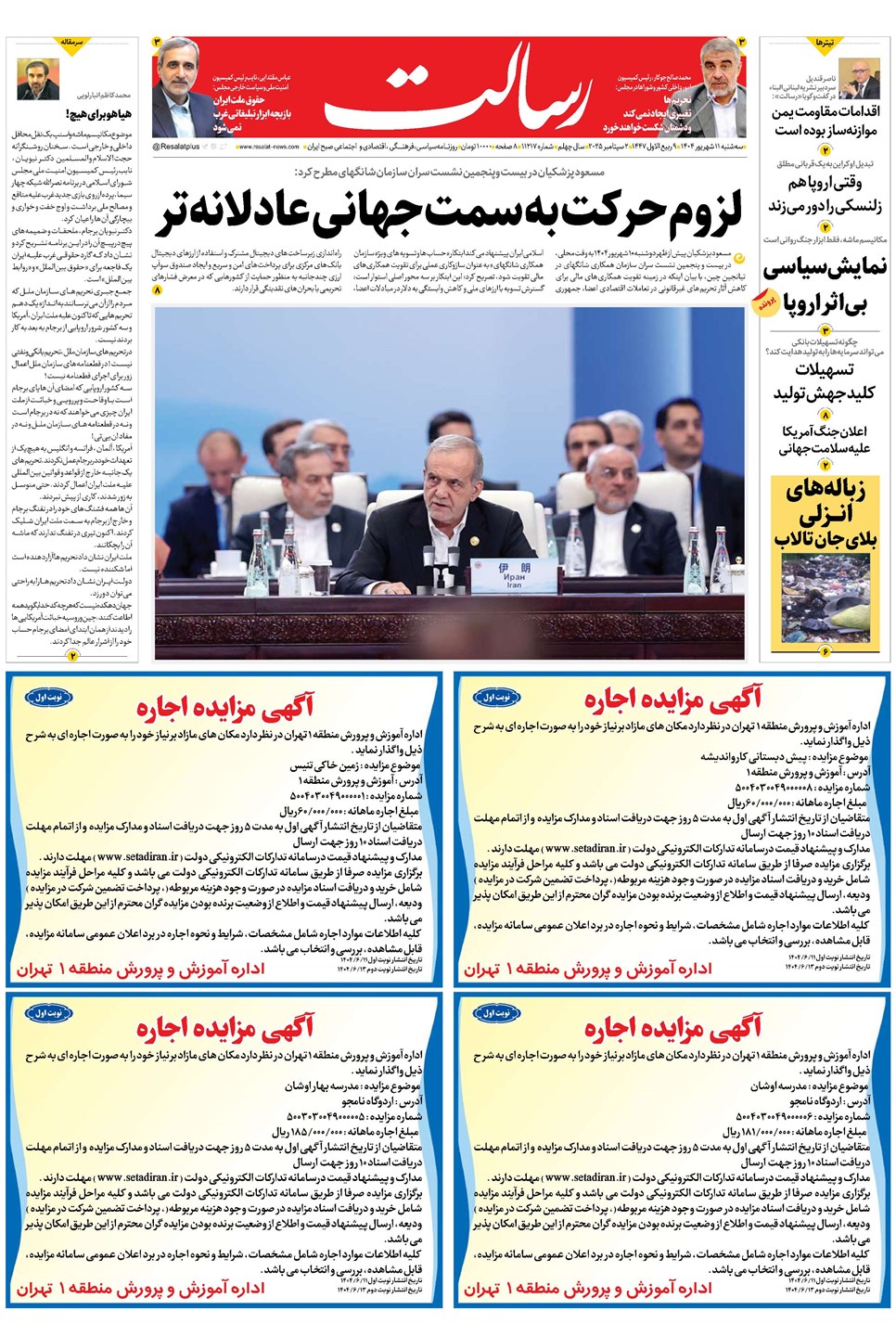 روزنامه تاریخ ۱۲ شهریور ۱۴۰۴