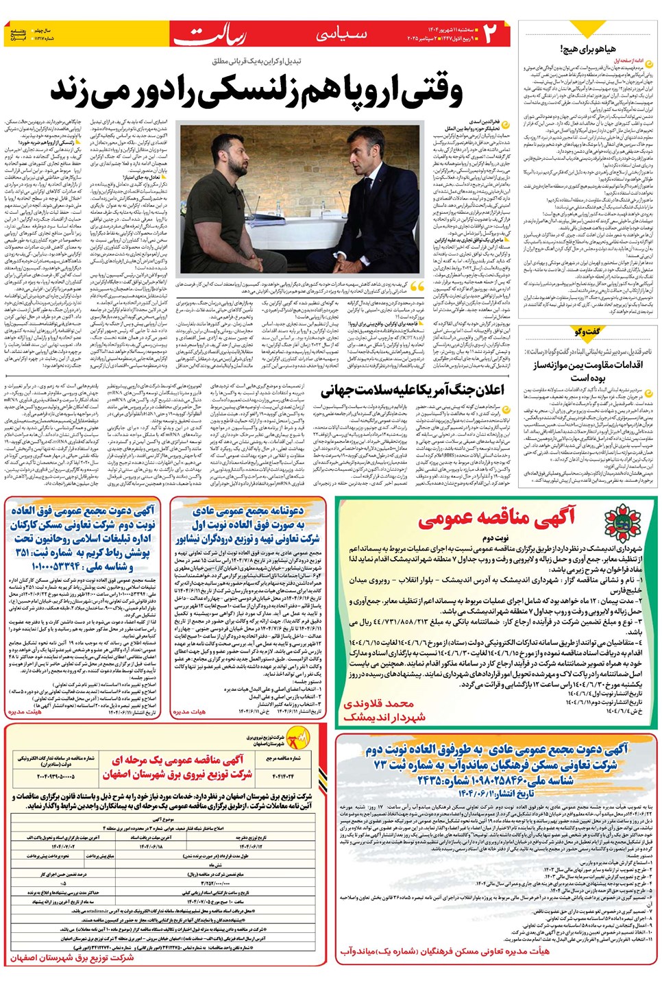 روزنامه تاریخ ۱۲ شهریور ۱۴۰۴