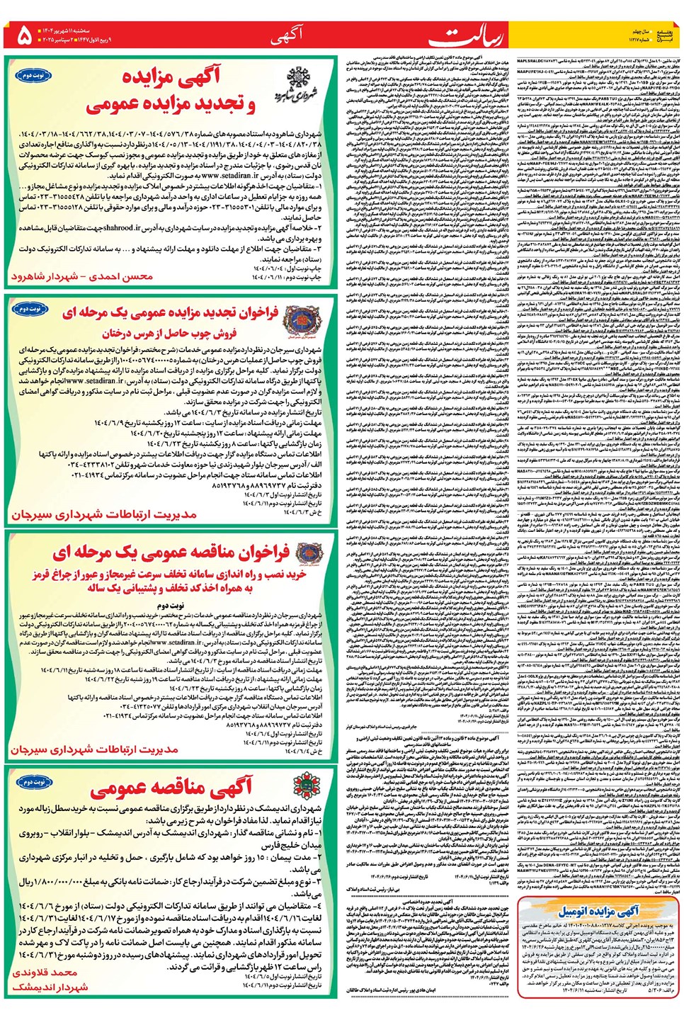 روزنامه تاریخ ۱۲ شهریور ۱۴۰۴
