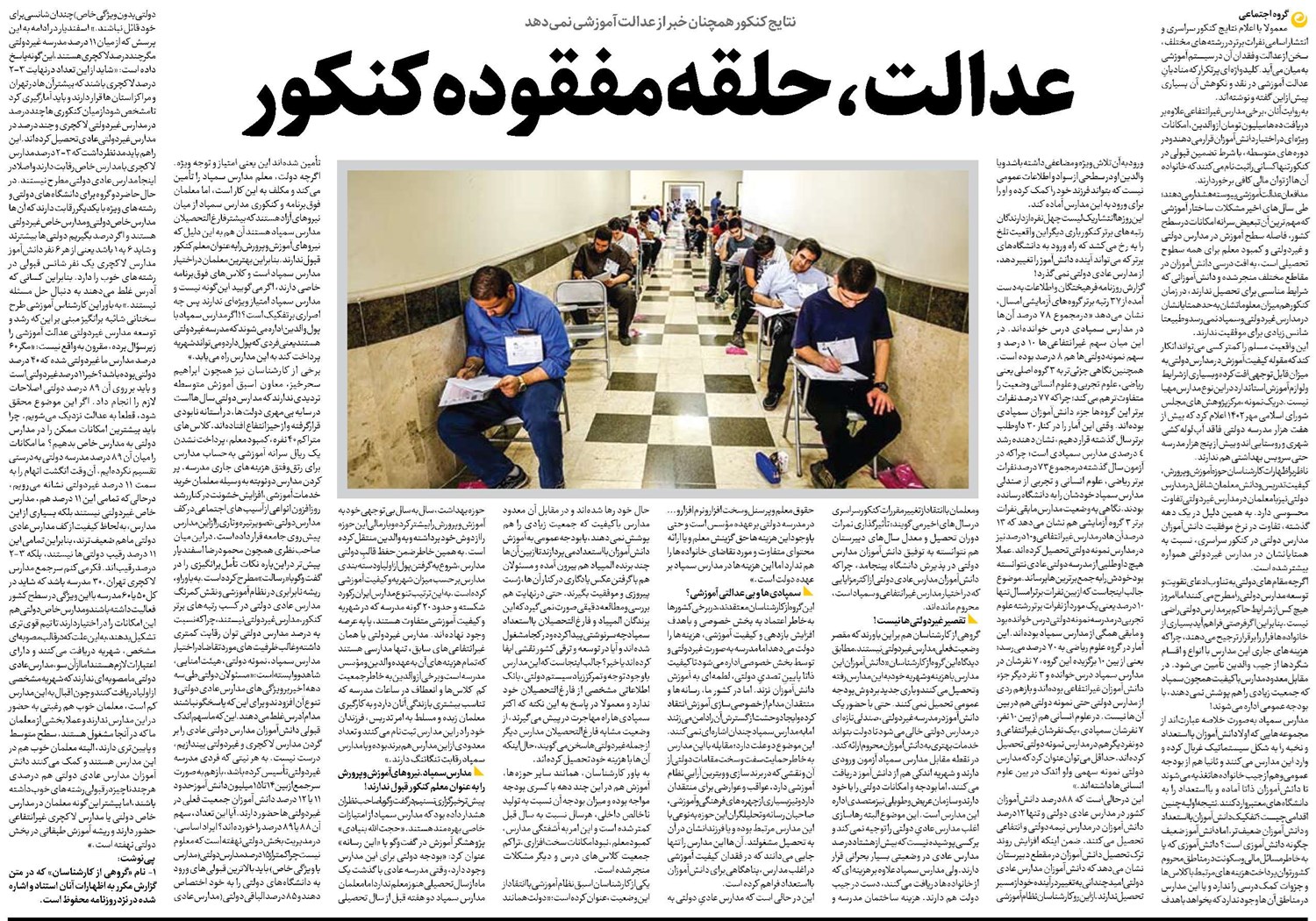 عدالت، حلقه مفقوده کنکور