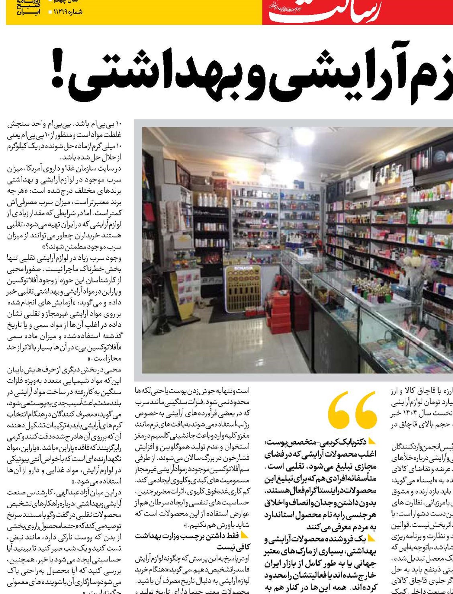 بازار پرخطر لوازم‌آرایشی و بهداشتی! 