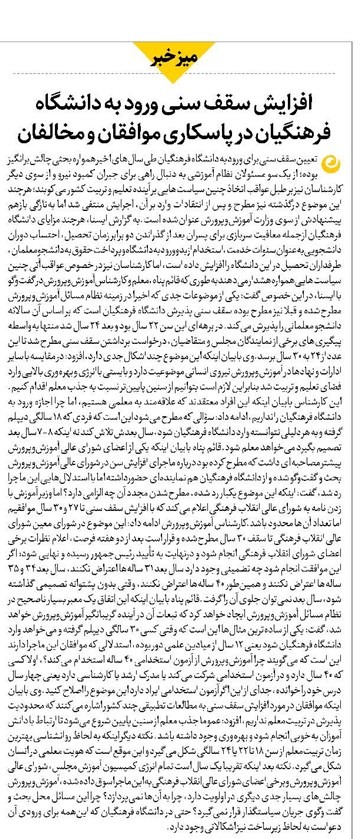 افزایش سقف سنی ورود به دانشگاه فرهنگیان در پاسکاری موافقان و مخالفان