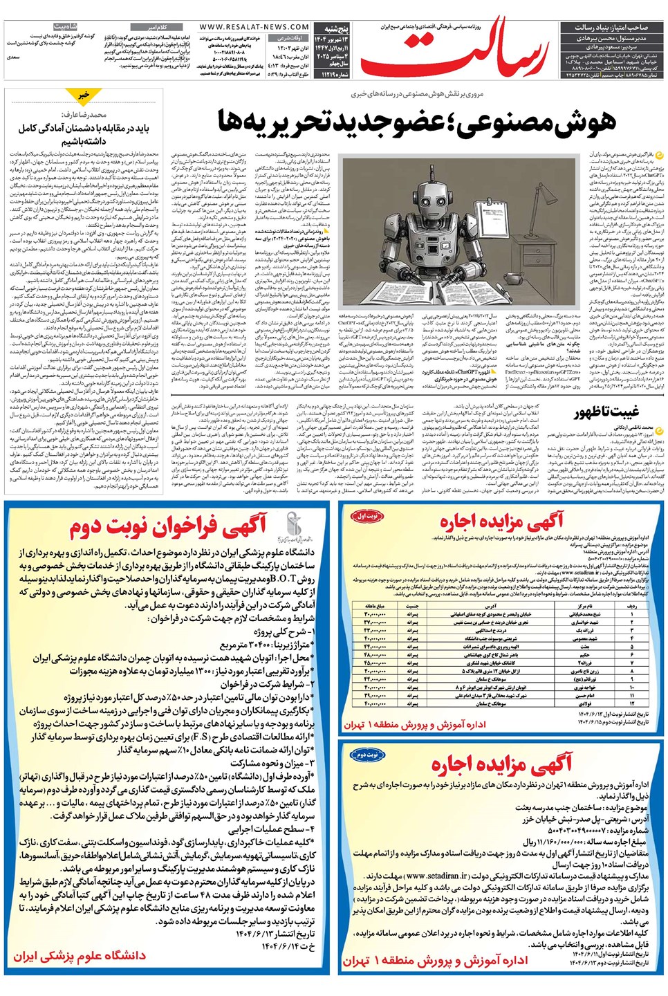 روزنامه تاریخ ۱۴ شهریور ۱۴۰۴