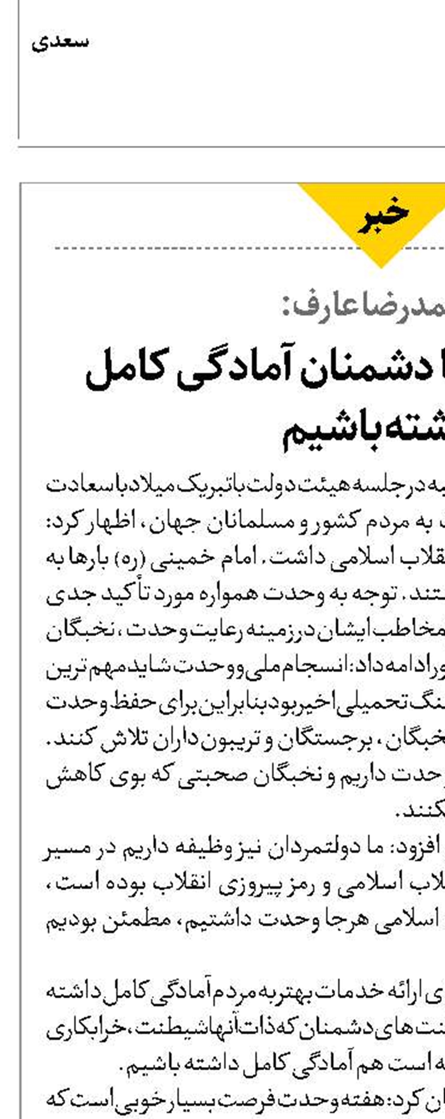 باید در مقابله با دشمنان آمادگی کامل داشته باشیم