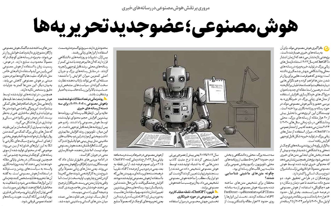 هوش مصنوعی؛ عضو جدید تحریریهها