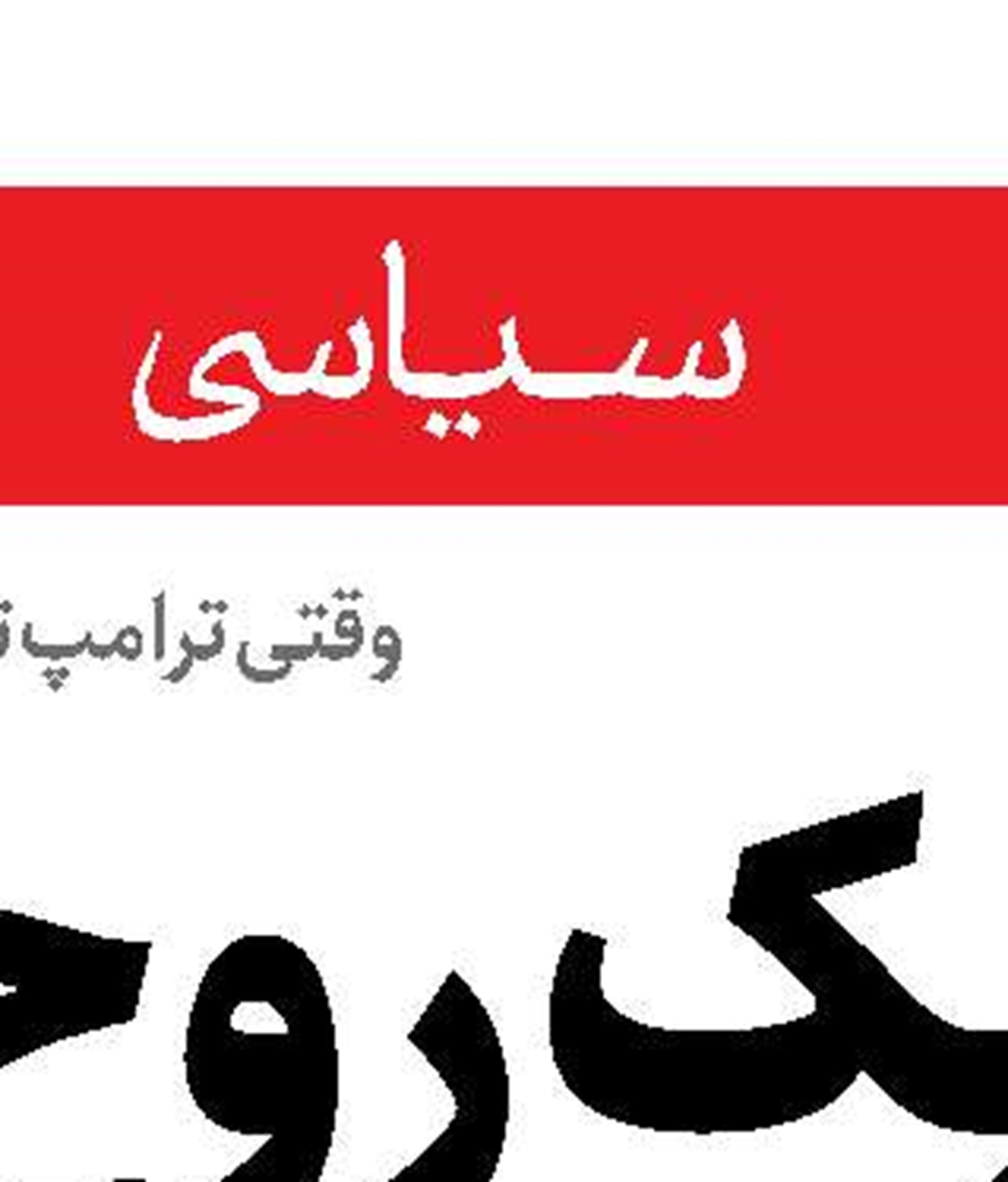کابینه صهیونیست‌ها دچار سردرگمی راهبردی است