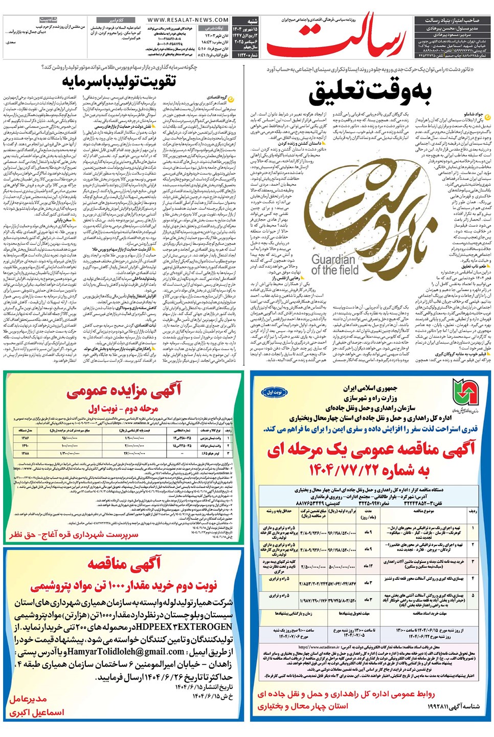 روزنامه تاریخ ۱۶ شهریور ۱۴۰۴