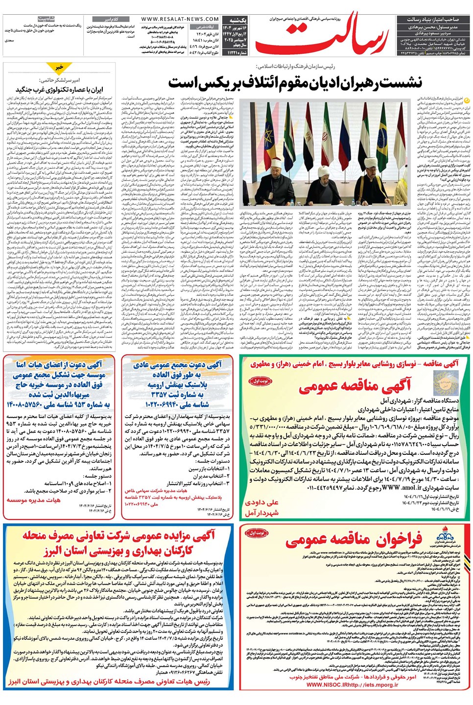 روزنامه تاریخ ۱۷ شهریور ۱۴۰۴