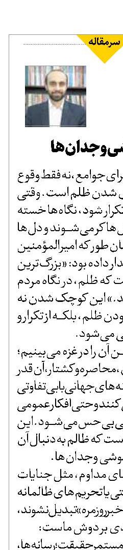 خطر خاموشی وجدان‌ها