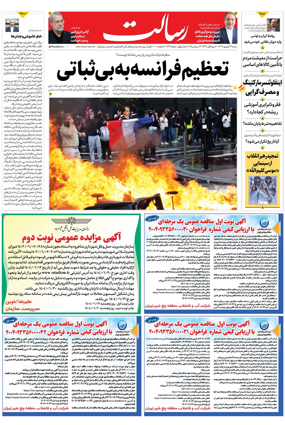 روزنامه تاریخ ۲۳ شهریور ۱۴۰۴