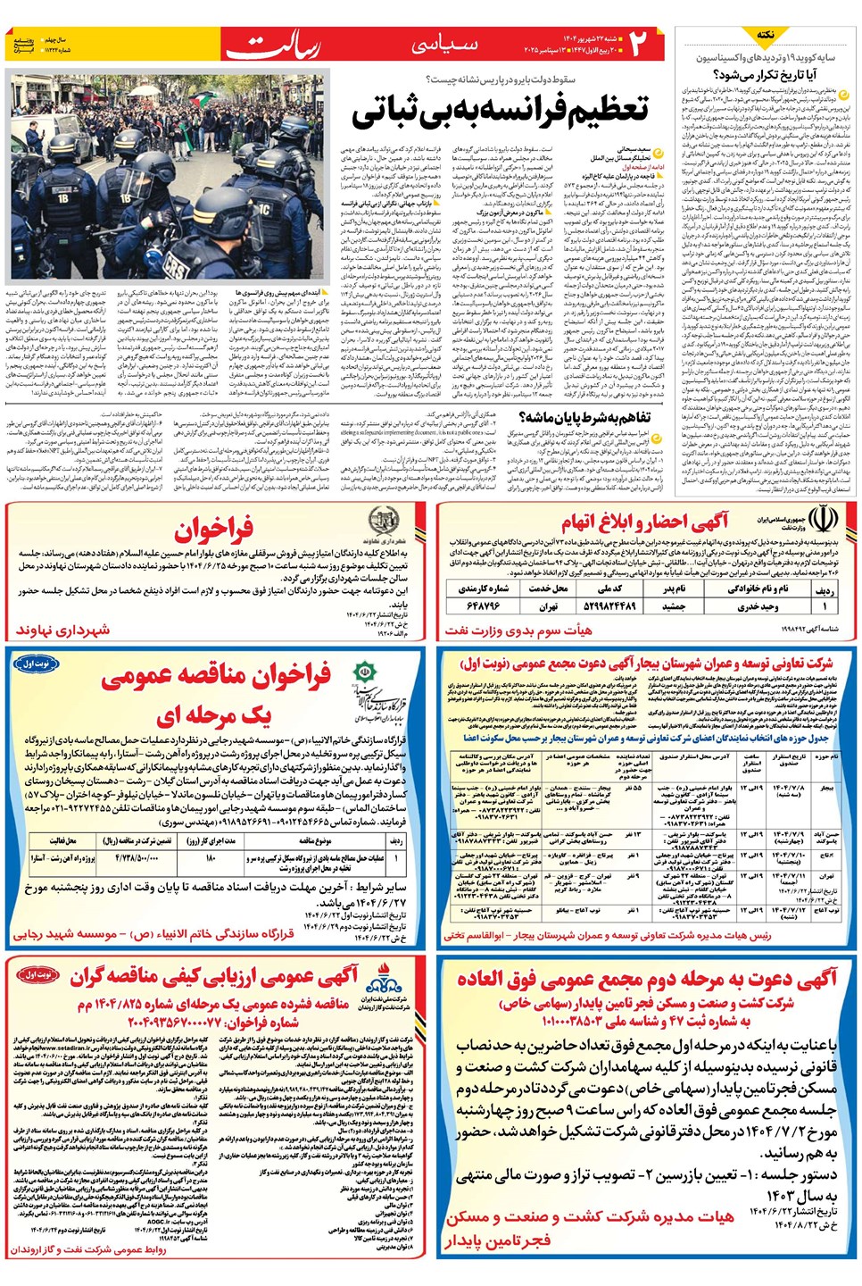 روزنامه تاریخ ۲۳ شهریور ۱۴۰۴