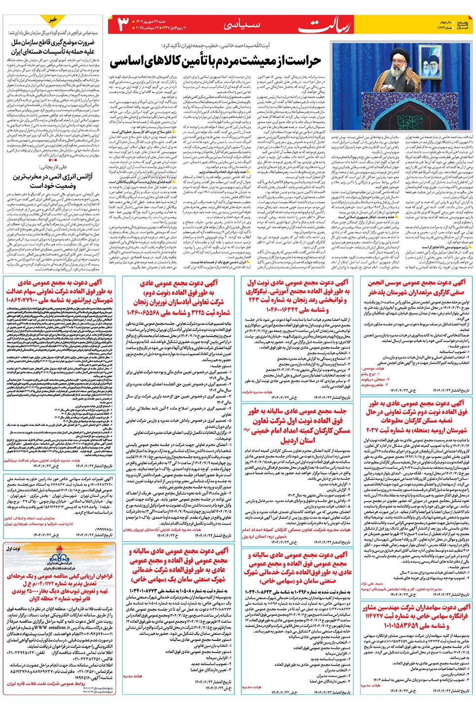 روزنامه تاریخ ۲۳ شهریور ۱۴۰۴