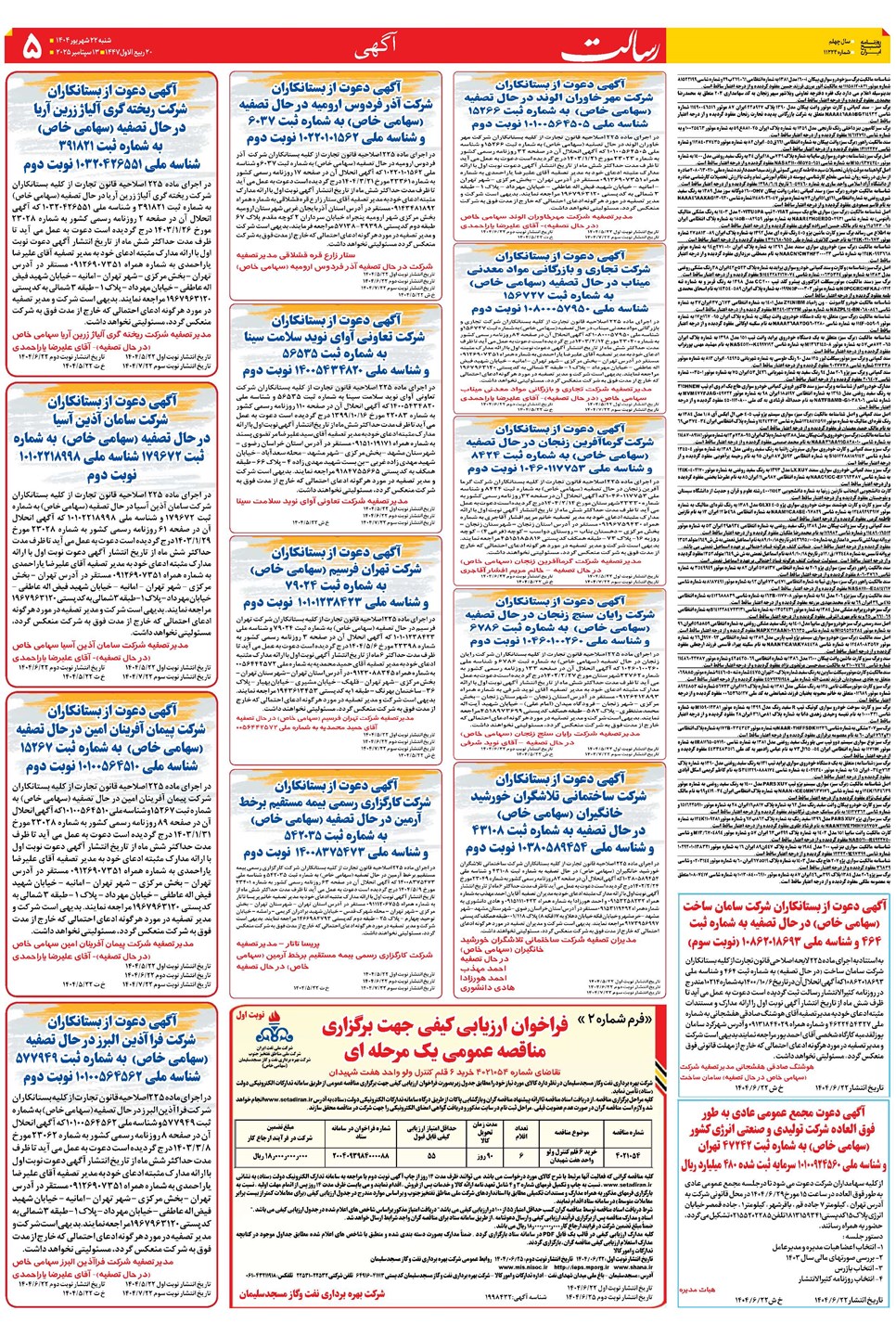 روزنامه تاریخ ۲۳ شهریور ۱۴۰۴