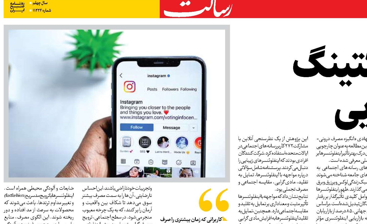  اینفلوئنسرمارکتینگ و مصرف‌گرایی
