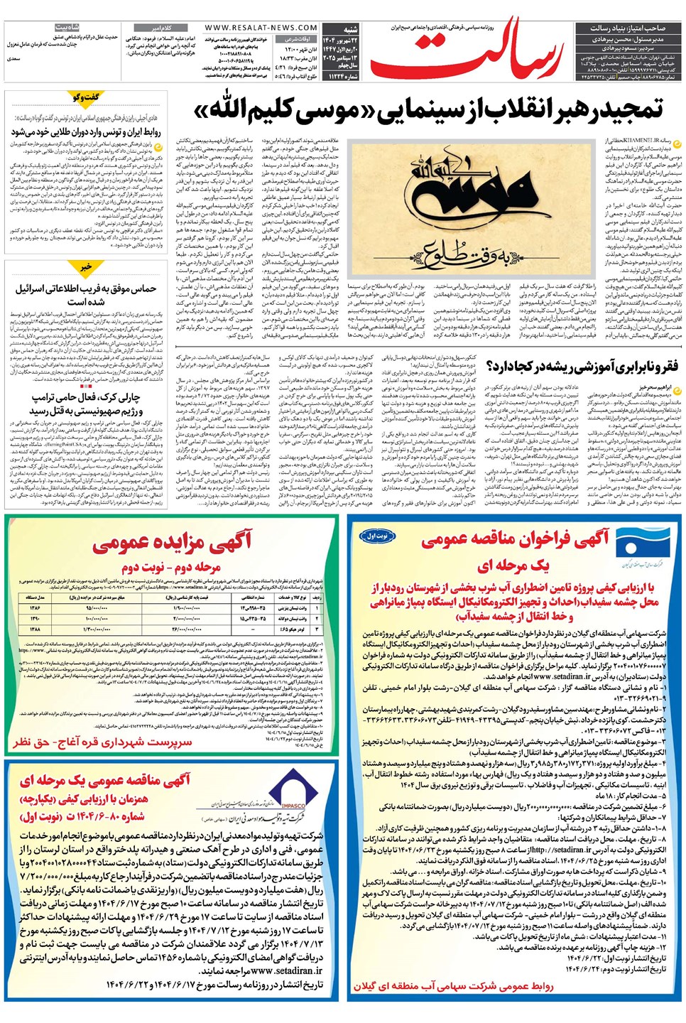 روزنامه تاریخ ۲۳ شهریور ۱۴۰۴