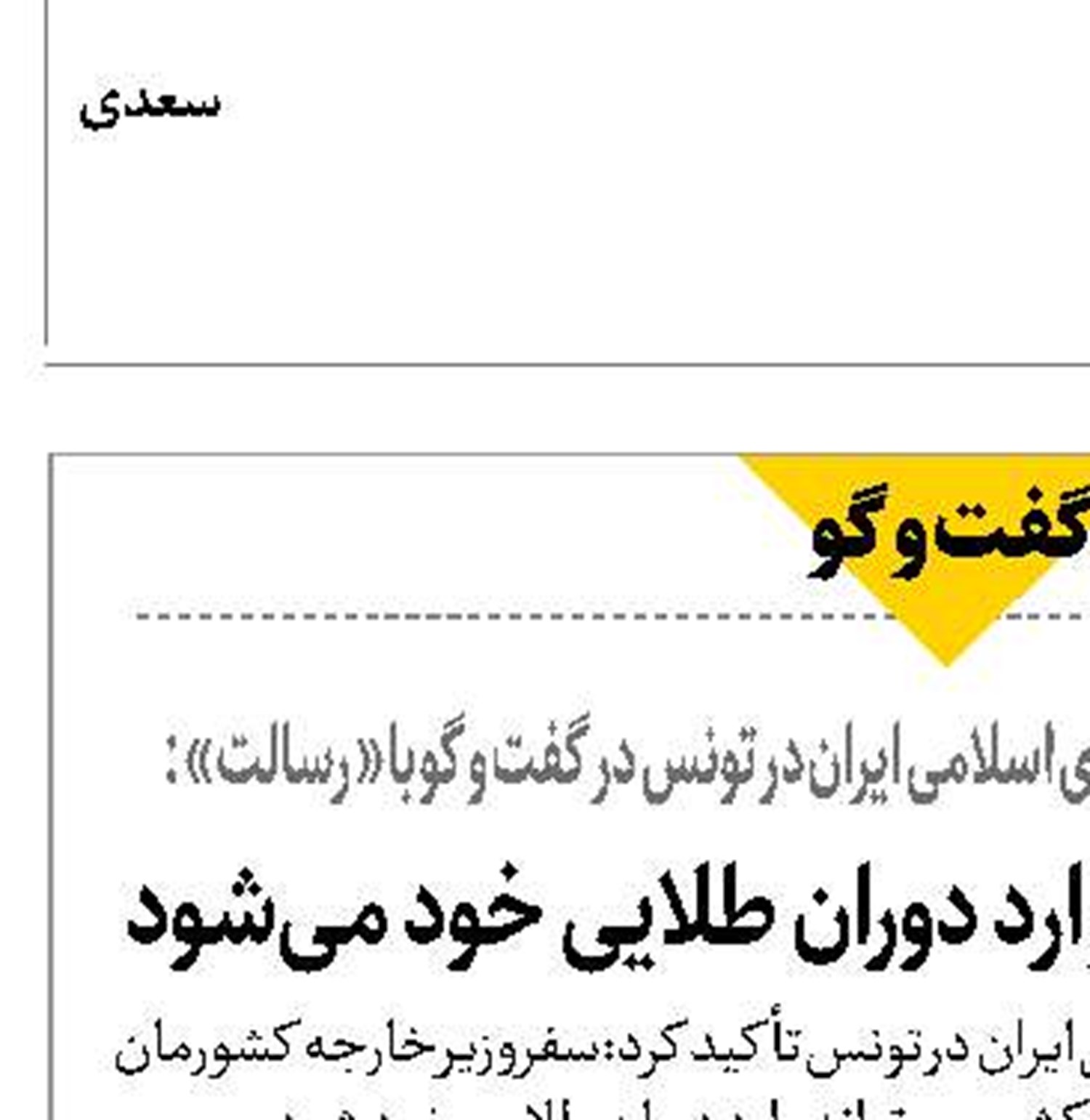روابط ایران و تونس وارد دوران طلایی خود می‌شود 