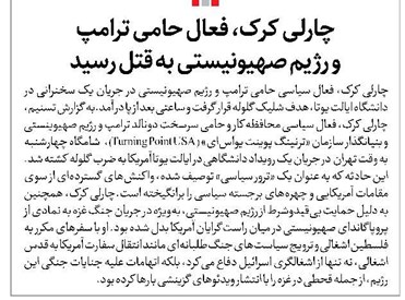 چارلی کرک، فعال حامی ترامپ و رژیم صهیونیستی به قتل رسید