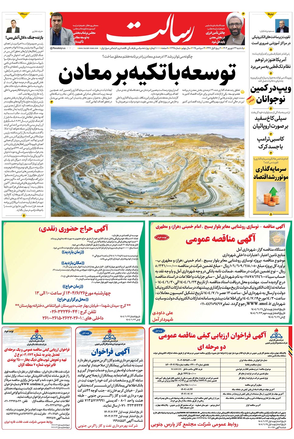 روزنامه تاریخ ۲۴ شهریور ۱۴۰۴