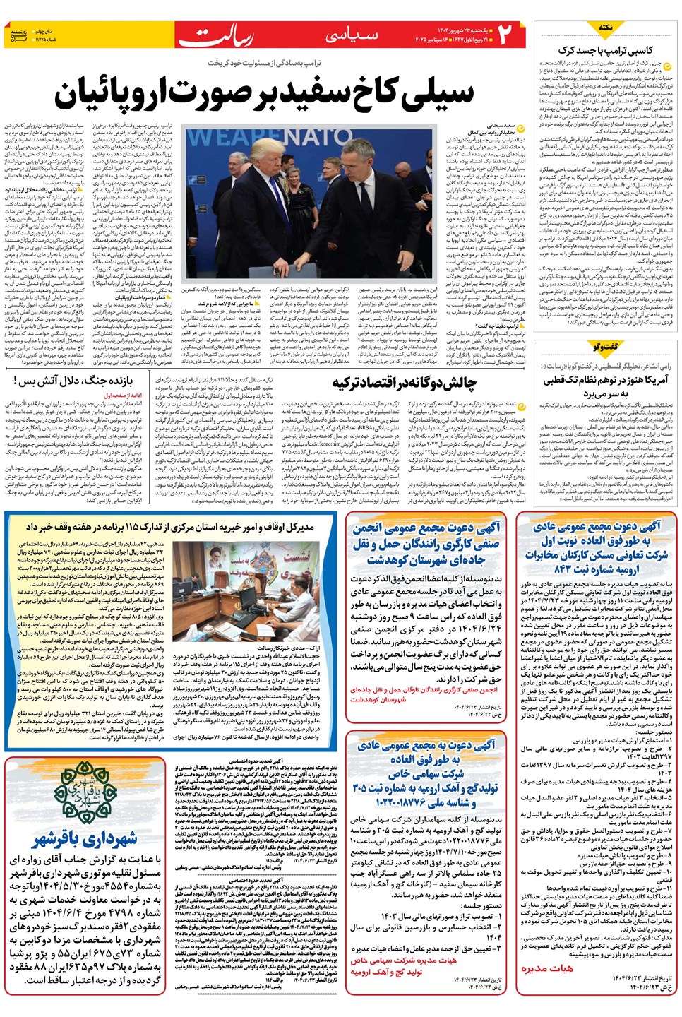 روزنامه تاریخ ۲۴ شهریور ۱۴۰۴
