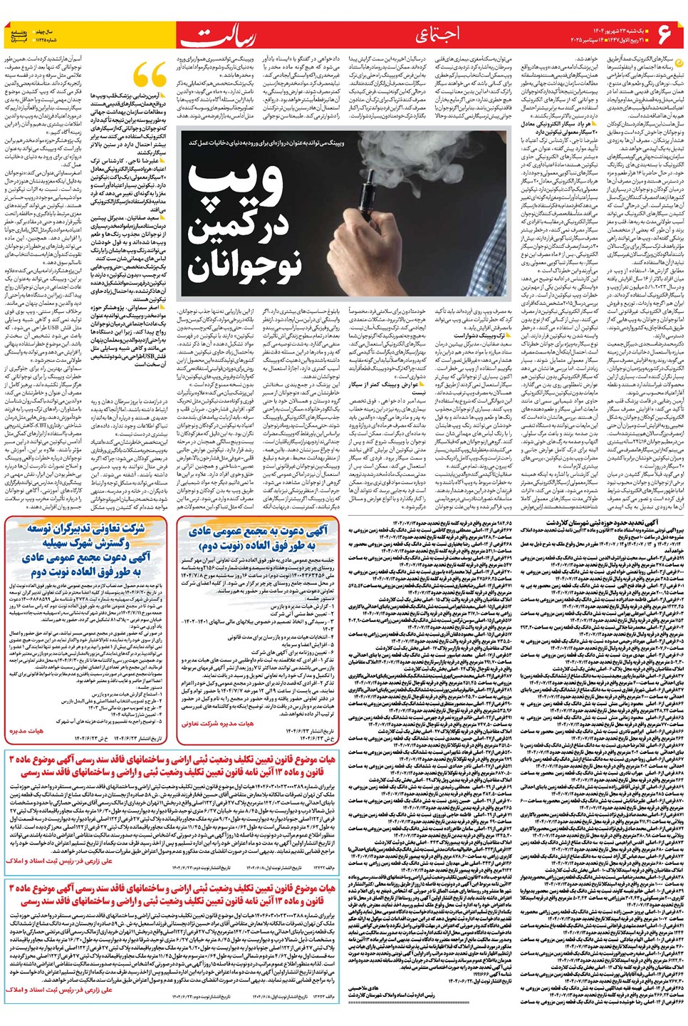 روزنامه تاریخ ۲۴ شهریور ۱۴۰۴