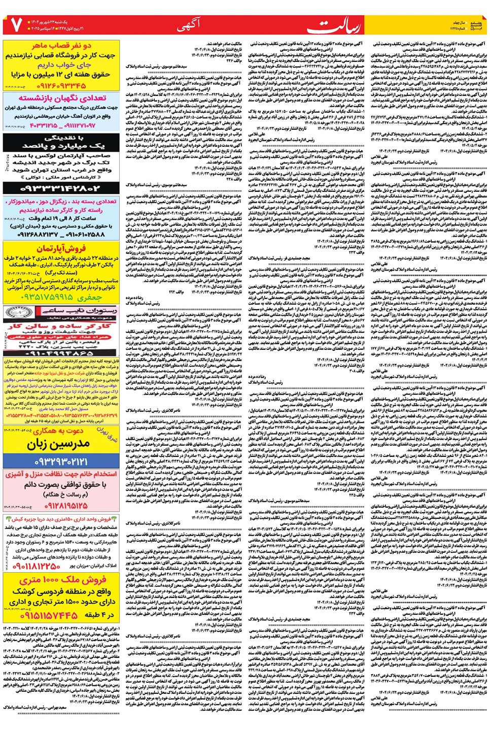 روزنامه تاریخ ۲۴ شهریور ۱۴۰۴