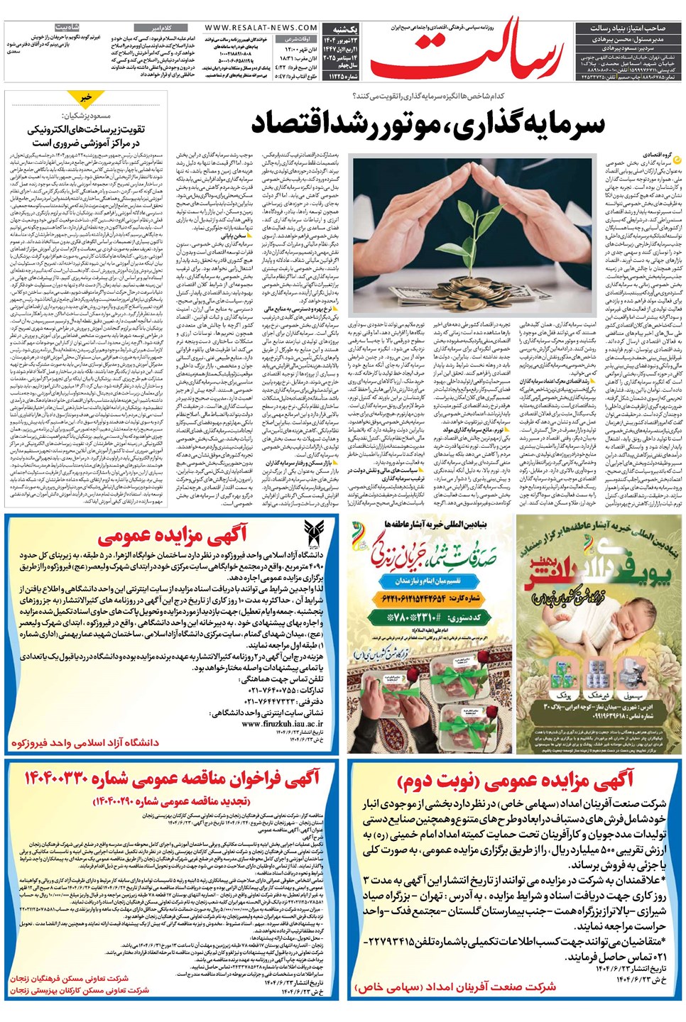 روزنامه تاریخ ۲۴ شهریور ۱۴۰۴