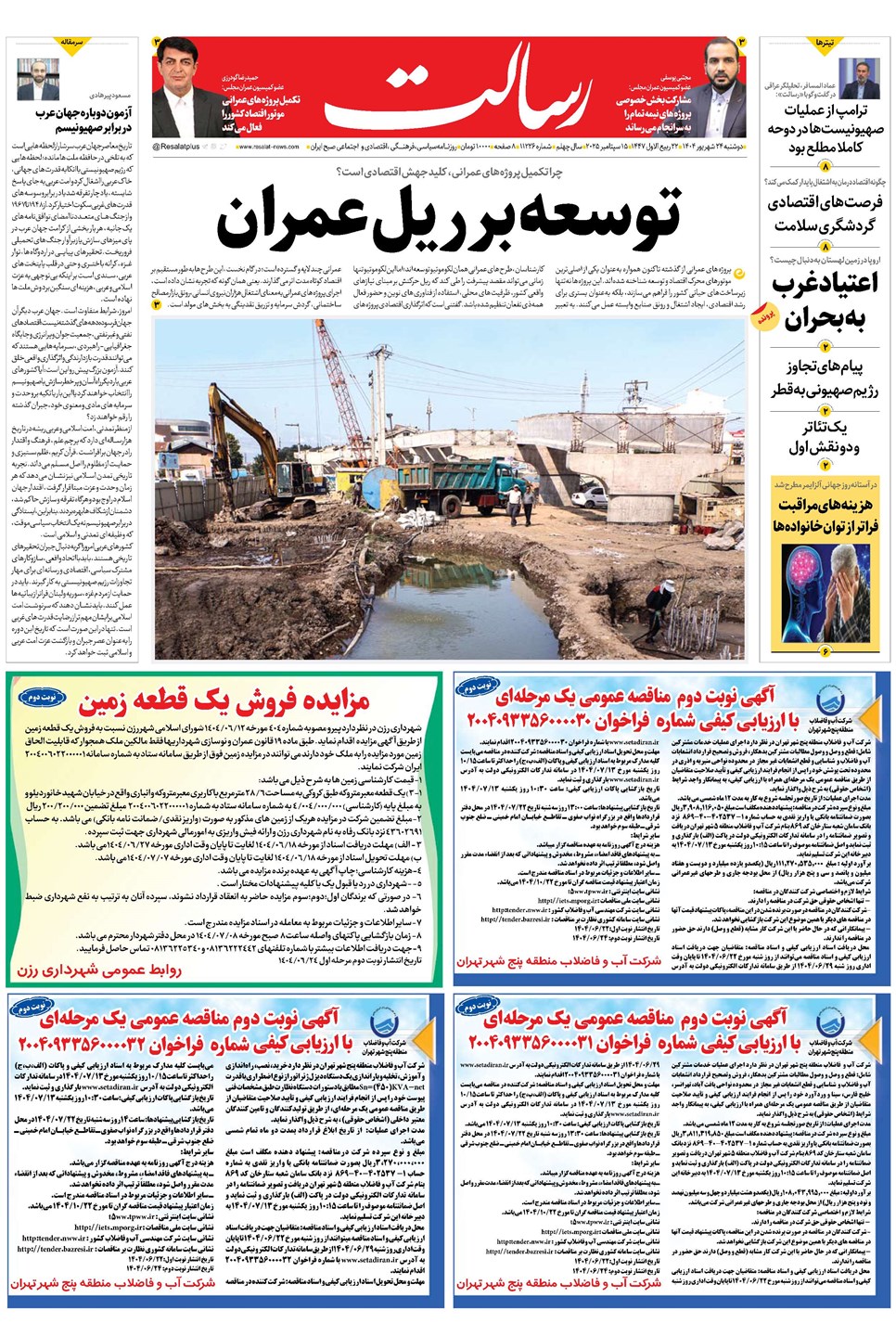 روزنامه تاریخ ۲۵ شهریور ۱۴۰۴