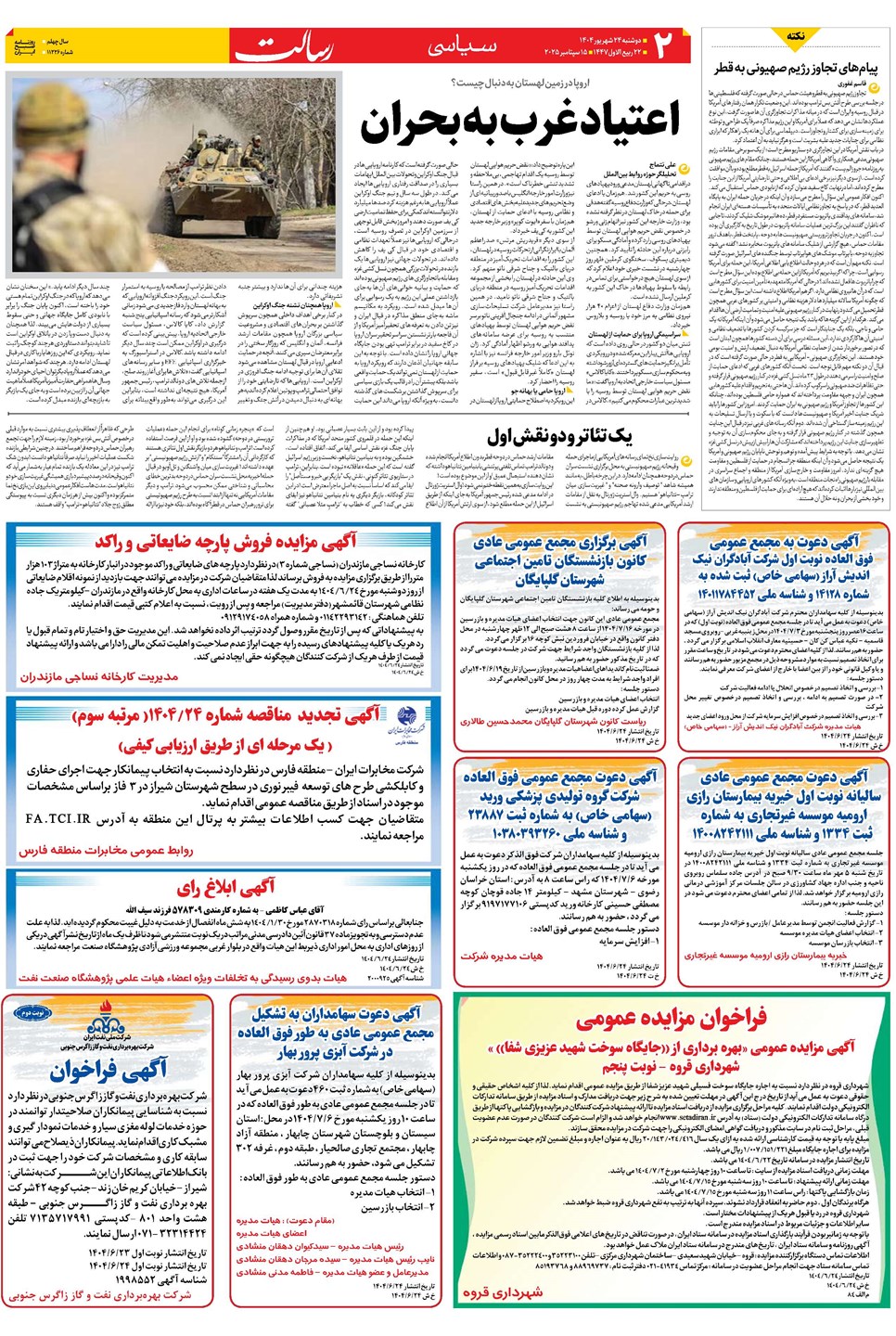 روزنامه تاریخ ۲۵ شهریور ۱۴۰۴