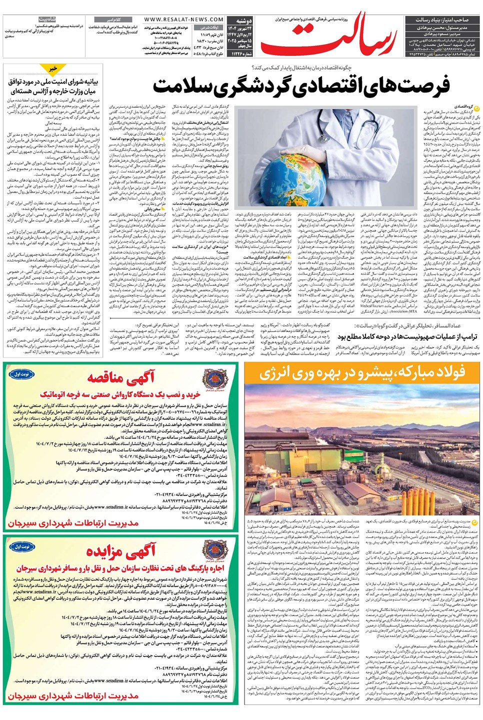 روزنامه تاریخ ۲۵ شهریور ۱۴۰۴