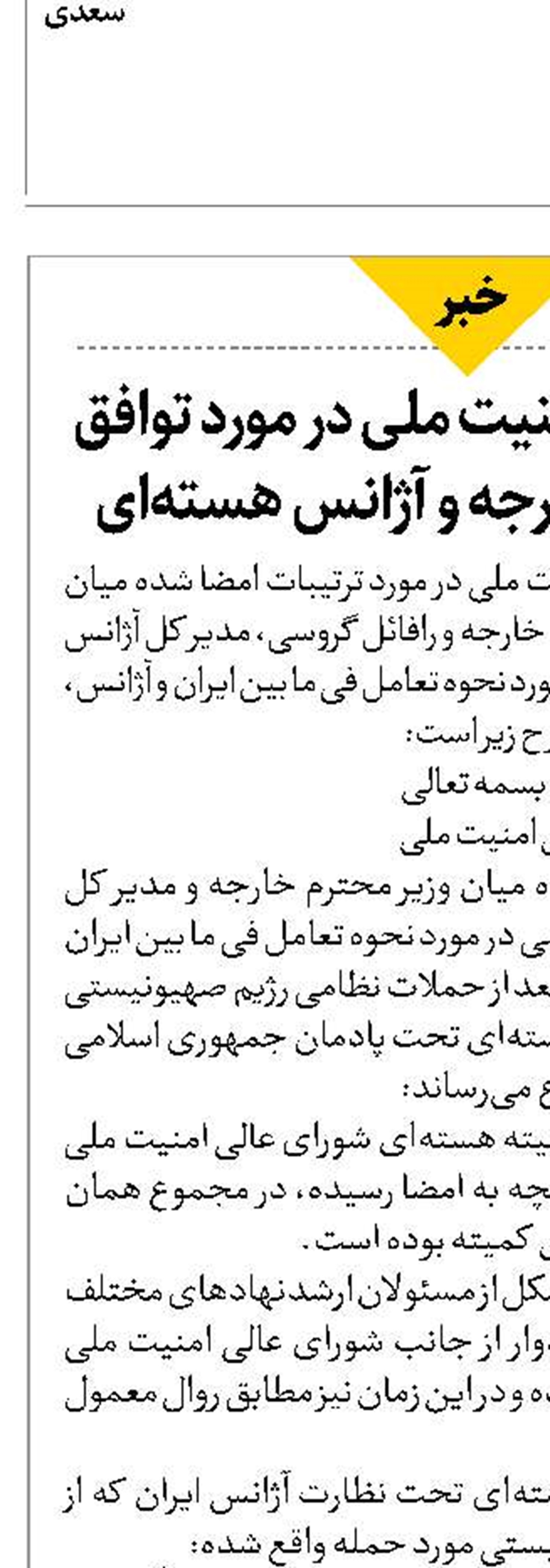 بیانیه شورای امنیت ملی در مورد توافق میان وزارت خارجه و آژانس هسته‌ای