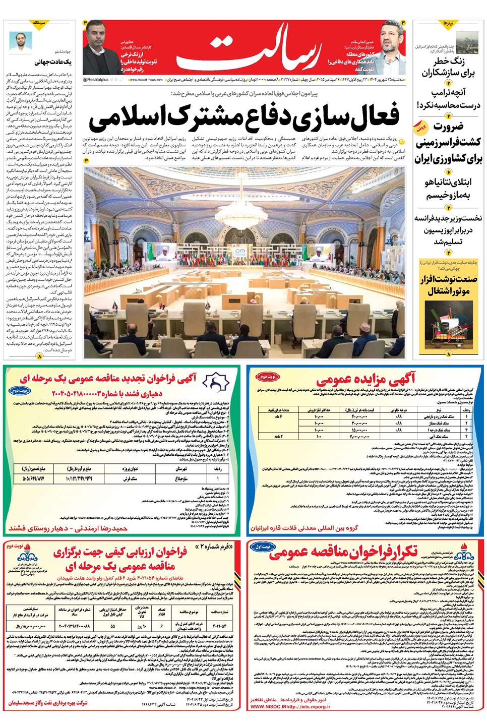 روزنامه تاریخ ۲۶ شهریور ۱۴۰۴