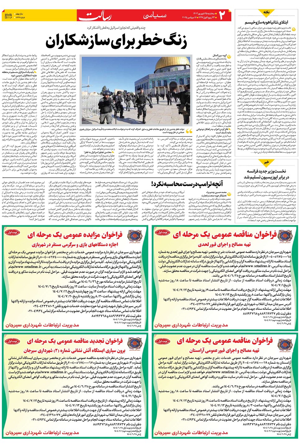 روزنامه تاریخ ۲۶ شهریور ۱۴۰۴