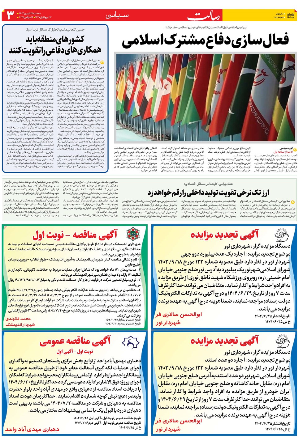 روزنامه تاریخ ۲۶ شهریور ۱۴۰۴