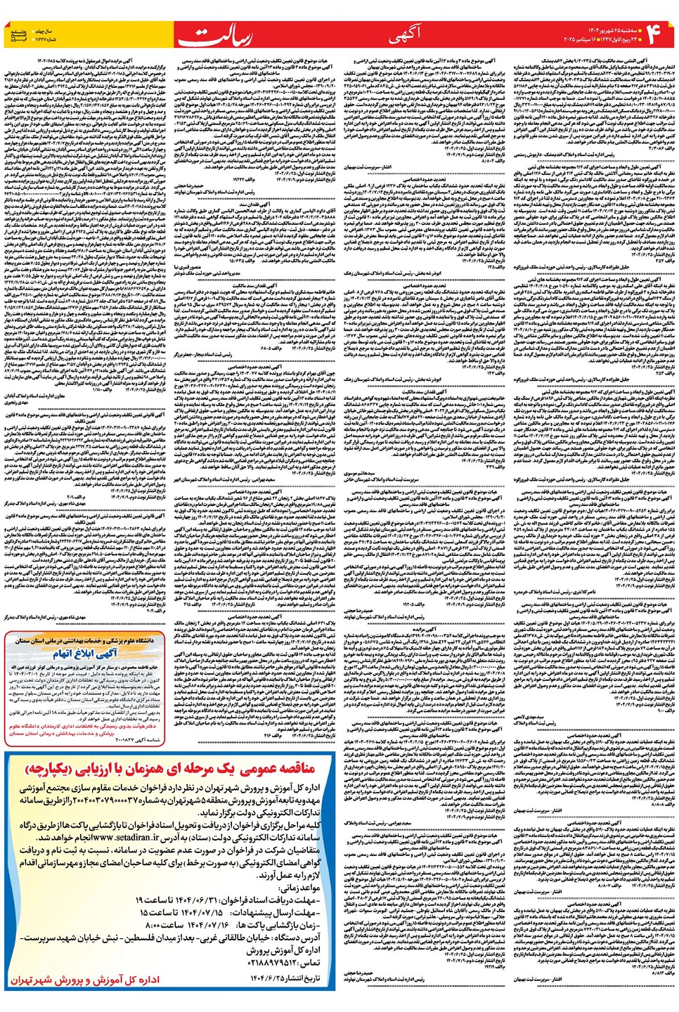 روزنامه تاریخ ۲۶ شهریور ۱۴۰۴