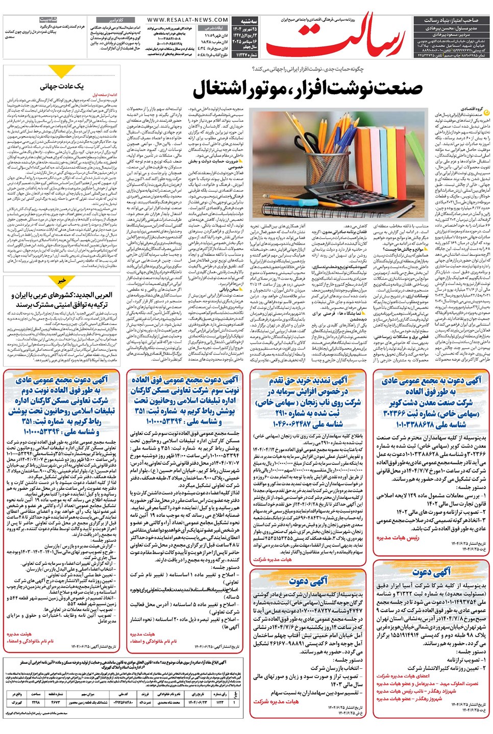 روزنامه تاریخ ۲۶ شهریور ۱۴۰۴