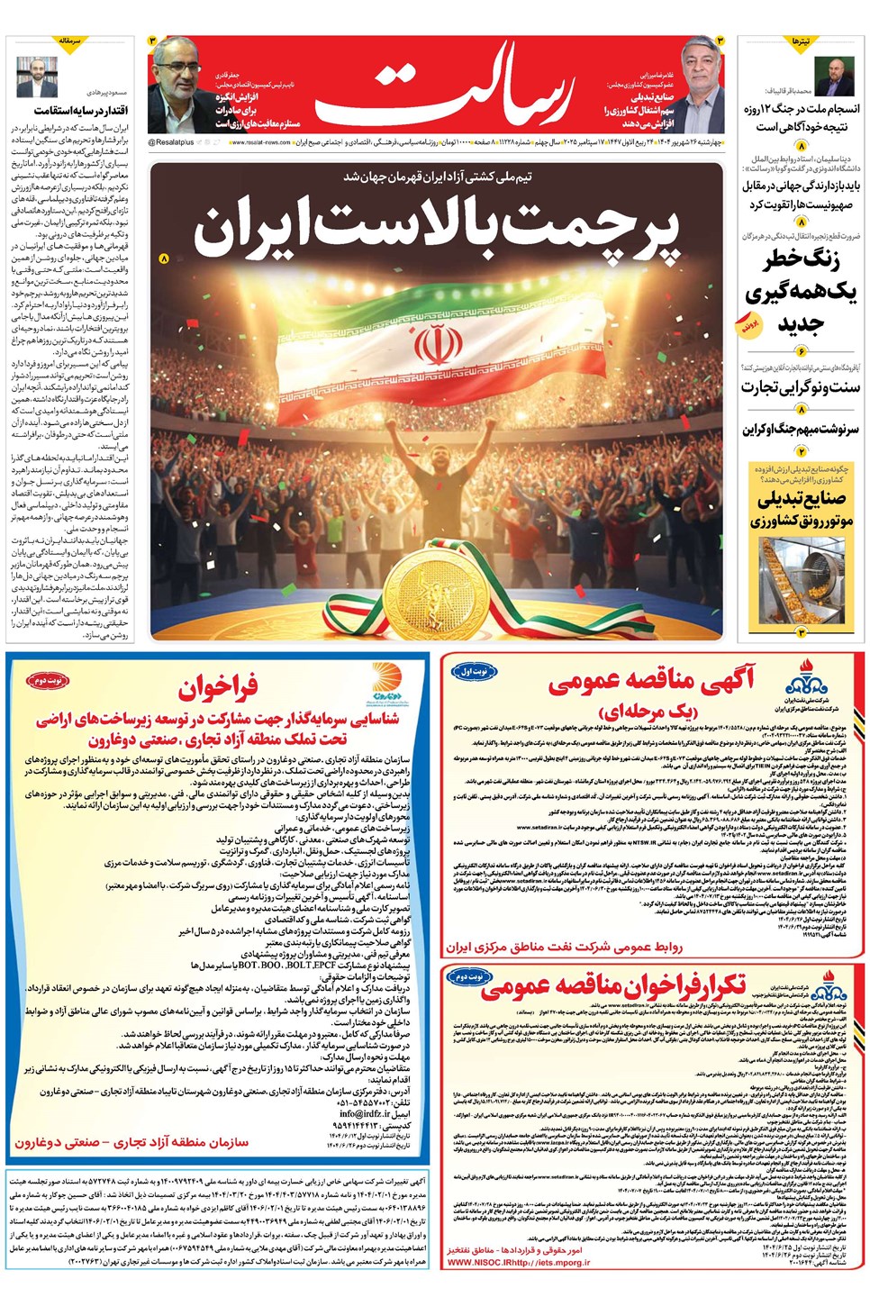 روزنامه تاریخ ۲۷ شهریور ۱۴۰۴