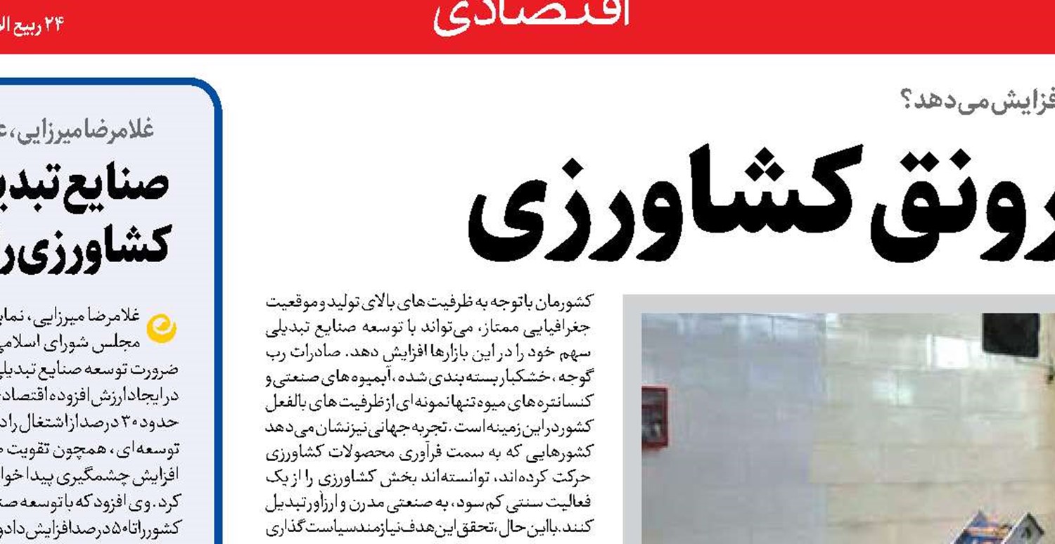   صنایع تبدیلی، موتور رونق کشاورزی