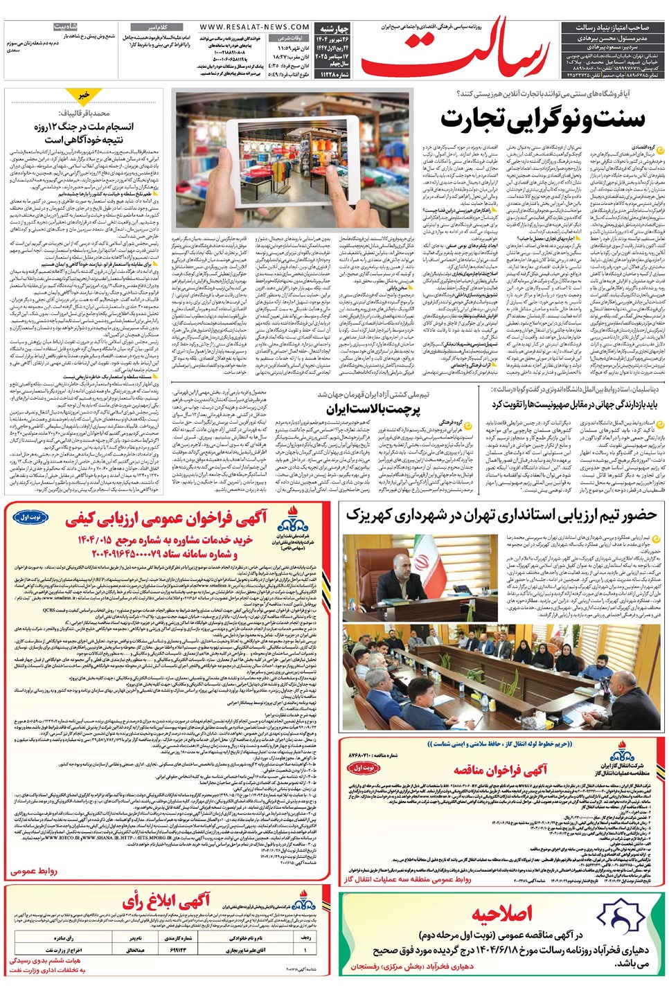 روزنامه تاریخ ۲۷ شهریور ۱۴۰۴