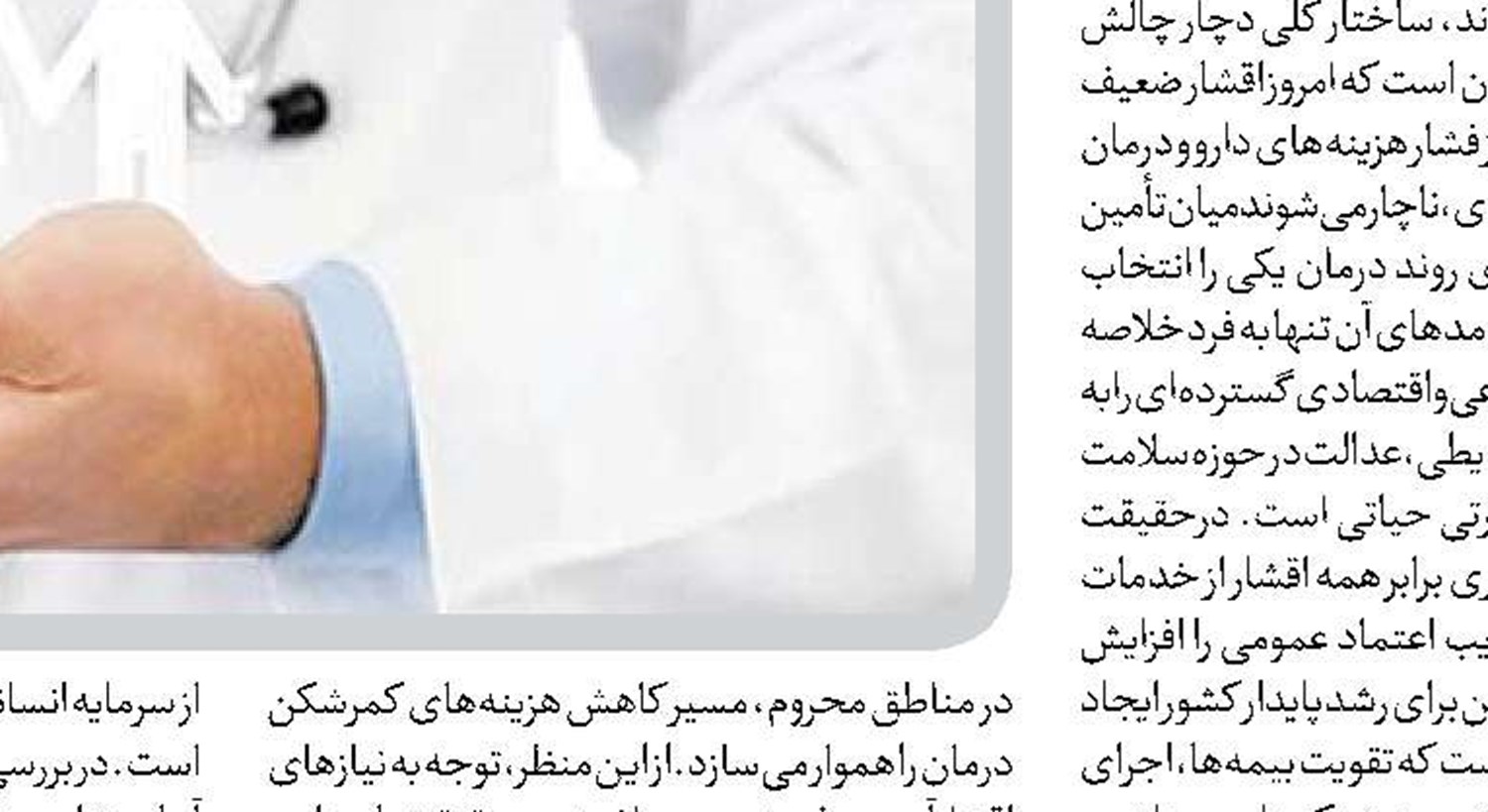 دولت باید عدالت در حوزه سلامت را محقق سازد