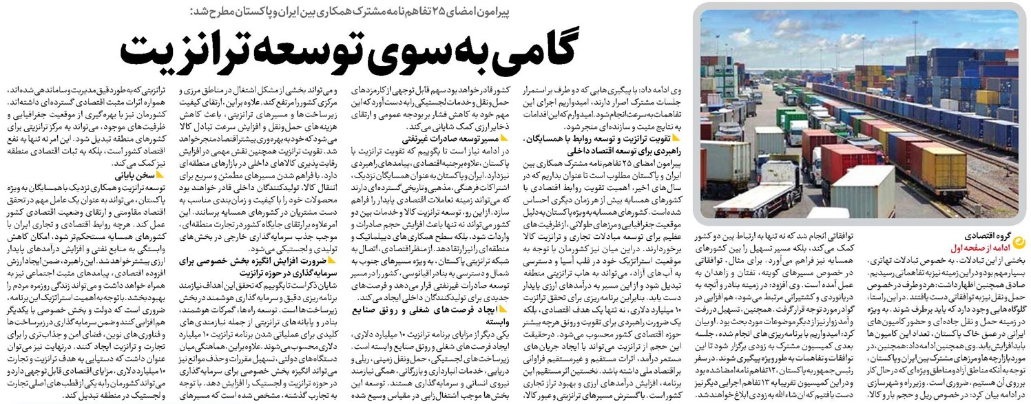 گامی به سوی توسعه ترانزیت