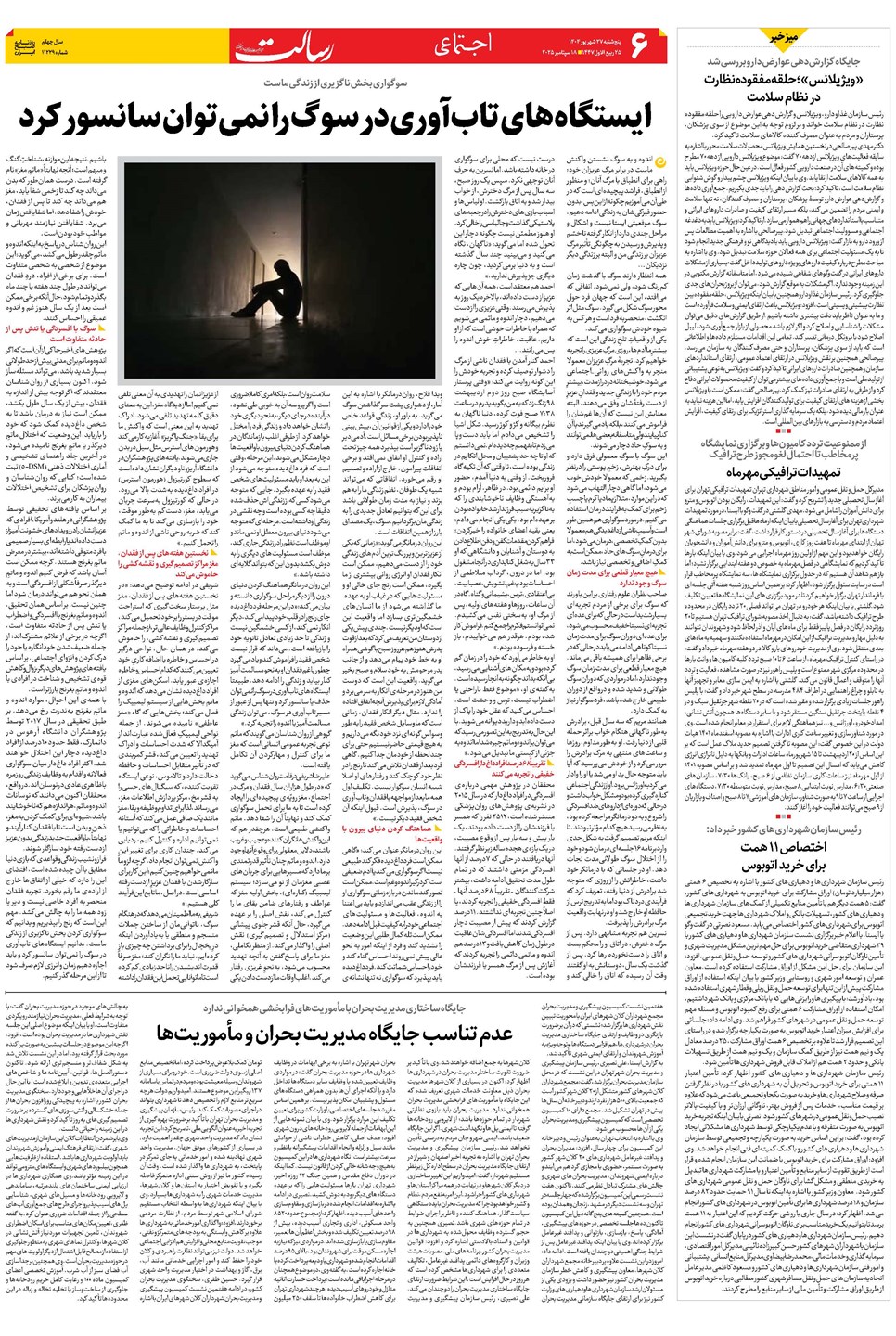 روزنامه تاریخ ۲۸ شهریور ۱۴۰۴