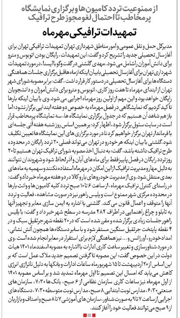 تمهیدات ترافیکی مهرماه