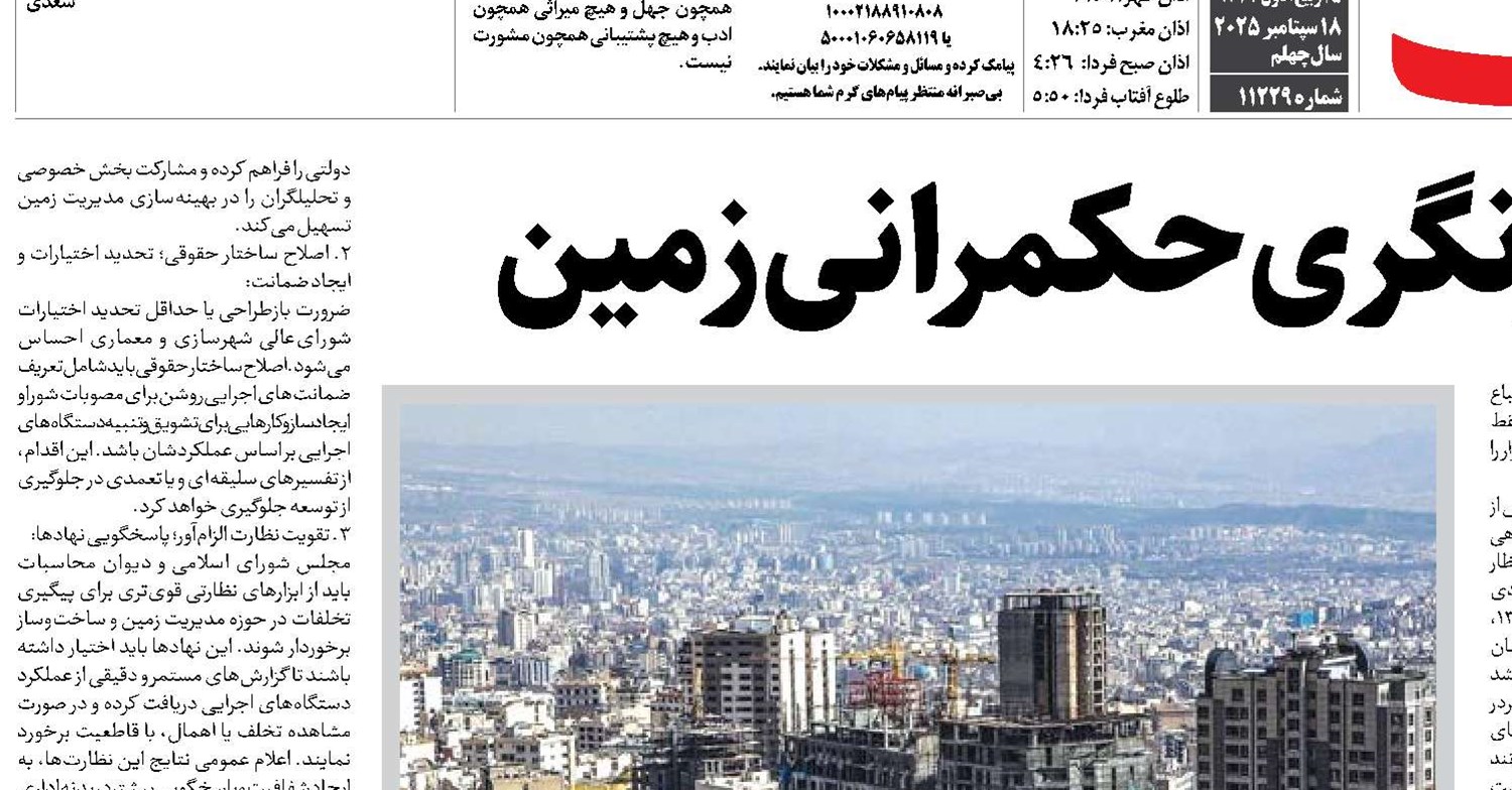 ضرورت بازنگری حکمرانی زمین