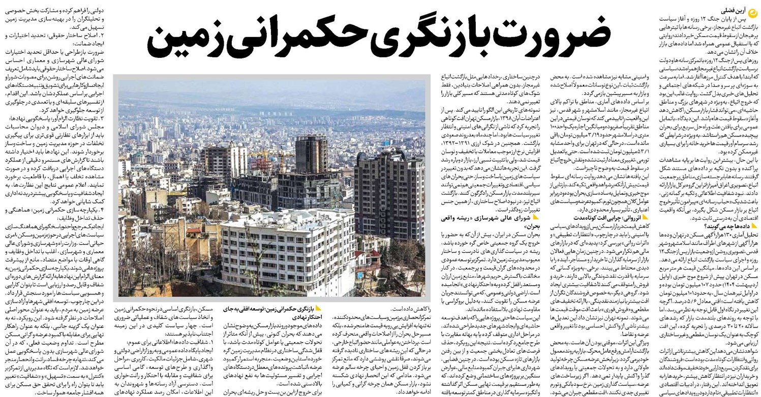 ضرورت بازنگری حکمرانی زمین