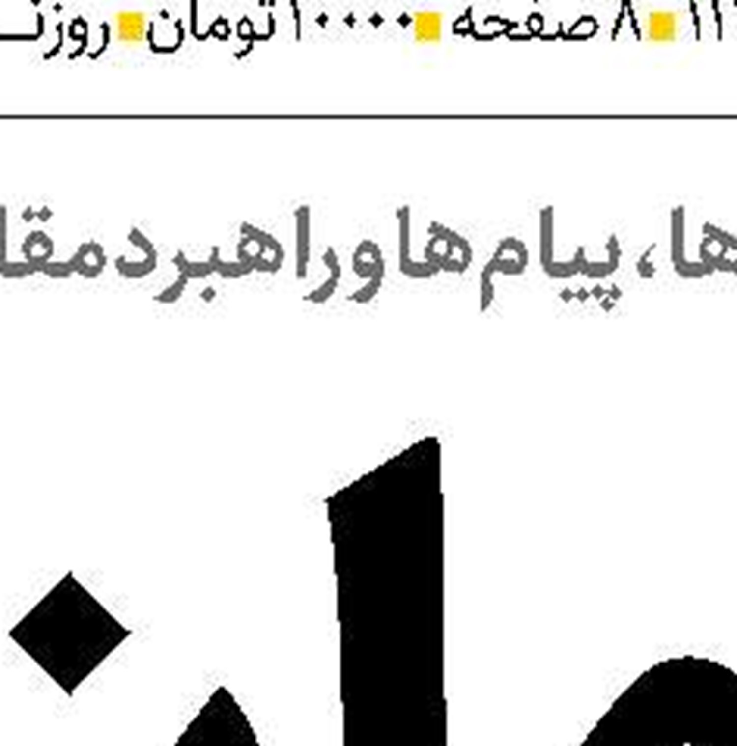 پیروزی تاکتیکی یا بن‌بست راهبردی؟